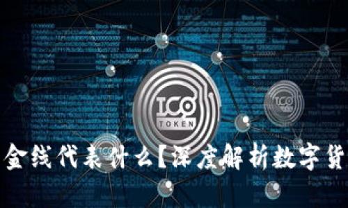 数字货币中的金线代表什么？深度解析数字货币的重要指标
