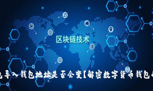 TP钱包导入钱包地址是否会变？解密数字货币钱包的奥秘