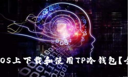 如何在iOS上下载和使用TP冷钱包？全面指南
