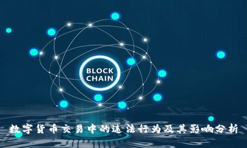 数字货币交易中的违法行为及其影响分析