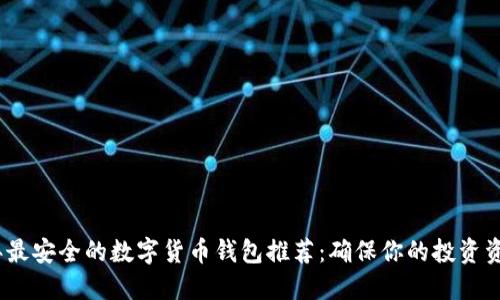 2023年最安全的数字货币钱包推荐：确保你的投资资产安全