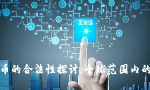 环球数字货币的合法性探讨：全球范围内的政策与趋势