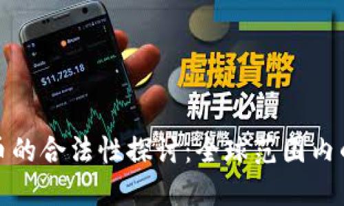 环球数字货币的合法性探讨：全球范围内的政策与趋势