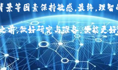 在区块链和加密货币的世界里，关于投资和回报的讨论常常引发热烈的兴趣和探讨。在这篇文章中，我们将深入探讨与TP钱包（TokenPocket Wallet）相关的分红机制，尤其是如何通过投资Pig（通常指的是某种代币或项目）来获得潜在的分红收益。

介绍TP钱包及其功能

什么是TP钱包？
TP钱包是一款多功能的数字资产钱包，旨在为用户提供便捷、安全的加密货币管理体验。它支持多种主流区块链，包括Ethereum、BSC（Binance Smart Chain）以及其他一些公链。用户不仅可以轻松存储和管理数字资产，还能通过TP钱包参与去中心化交易、流动性挖矿和各种DeFi（去中心化金融）项目。

TP钱包的核心功能
TP钱包不仅仅是一个简单的加密资产存储工具，它还允许用户参与到各种区块链生态中。例如，用户可以在TP钱包中连接到DeFi平台，进行资产兑换、流动性提供等。此外，TP钱包内置了DApp浏览器，用户可以直接访问各类去中心化应用，极大地提升了操作的便捷性。

什么是Pig代币？

Pig代币的基本信息
Pig代币通常指代某项特定的区块链项目的原生代币。代币的发行背景、经济模型和用途都决定了它的投资机会与潜在回报。有关Pig代币的具体情况可能会因项目不同而有所变化，但一般来说，投资者希望通过持有和交易这些代币来实现资产的增值。

Pig代币的分红机制
许多加密项目，尤其是DeFi和流动性挖矿项目，都会设定一种分红机制。通常情况下，项目方会通过一定的算法，基于用户所持有的代币数量，向用户发放分红。分红的形式可能包括更多的代币，或者是项目收益的一部分。这些机制的设计不仅能够吸引更多的用户参与，也能够提升代币的流动性与市场需求。

TP钱包与分红的关联

如何通过TP钱包获取分红？
用户在TP钱包中持有Pig代币，是否能够获得分红往往取决于几个因素。首先，用户需要确认该代币的具体分红政策，例如是否设定自动发放分红。此外，是否需要将代币锁仓或参与某些流动性池也是需要注意的因素。只有在系统满足特定条件时，用户才能享受到分红。

参与流动性挖矿的潜在收益
在TP钱包中，用户可以通过流动性挖矿参与到Pig代币的生态中。流动性提供者通常能够获得额外的代币奖励或手续费分成。这种机制鼓励用户持有和交易代币，从而增加市场的活跃度和代币的价值得到提升。

评估分红机制的风险

潜在风险因素
如同所有投资，参与Pig代币分红的过程中也存在风险。首先，代币的价格波动可能会对分红的实际价值产生影响。此外，项目的可持续性和市场的整体氛围也将直接影响分红的兑现。因此，用户在选择投资的同时，务必要做好功课，以评估项目的长期前景。

如何降低投资风险？
在进行投资时，分散投资和了解项目的基本面是降低风险的有效策略。例如，用户可以将资产分散至多个项目中，而不是过于集中于单一的代币。同时，持续关注项目动态和社区反馈，能够帮助投资者及时把握市场变化，做出理智的投资决策。

结论

总结与展望
通过TP钱包参与Pig代币的分红计划无疑具有吸引力，特别是在对收益的渴求下。然而，投资者在追求收益的同时，也要对市场动态、项目背景等因素保持敏感。最终，理智的投资决策将是实现长期盈利的关键。

凭借着TP钱包的多功能和Pig代币潜在的分红机制，用户可以在这个充满机遇与挑战的加密世界中，寻找到属于自己的盈利模式。在参与之前，做好研究与准备，便能更好地掌握投资的节奏，从而在加密货币的浪潮中乘风破浪。

this_titleTP钱包：获取Pig代币分红的潜在机会与风险解析