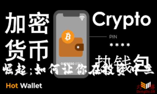 数字货币的崛起：如何让你在投资中立于不败之地