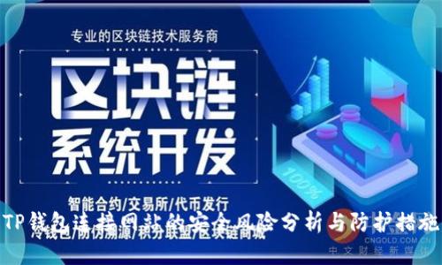 TP钱包连接网站的安全风险分析与防护措施