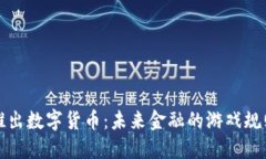 央行新推出数字货币：未来金融的游戏规则改变