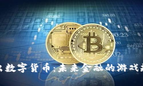 央行新推出数字货币：未来金融的游戏规则改变者