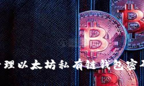 如何安全管理以太坊私有链钱包密码：终极指南