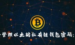 如何安全管理以太坊私有链钱包密码：终极指南