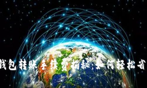 TP钱包转账手续费揭秘：如何轻松省钱？