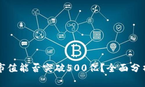 TP钱包市值能否突破500亿？全面分析与展望