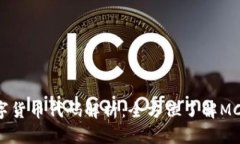 摩纳哥数字货币代码解析：全方位了解MCO及其应