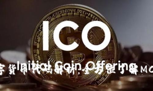 摩纳哥数字货币代码解析：全方位了解MCO及其应用