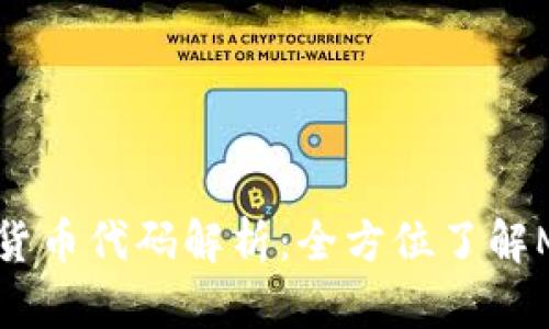 摩纳哥数字货币代码解析：全方位了解MCO及其应用