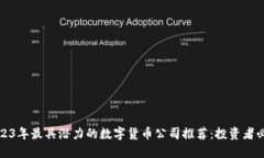 2023年最具潜力的数字货币公司推荐：投资者必看
