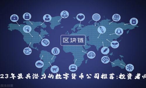 2023年最具潜力的数字货币公司推荐：投资者必看