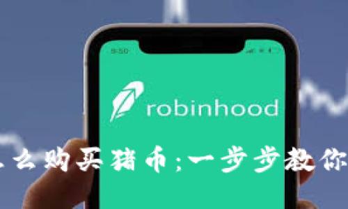 TP钱包怎么购买猪币：一步步教你轻松交易