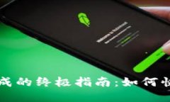 以太坊钱包同步完成的终极指南：如何快速高效