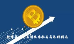 数字货币交易所品牌排名与选择指南