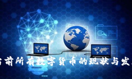 了解当前所有数字货币的现状与发展趋势
