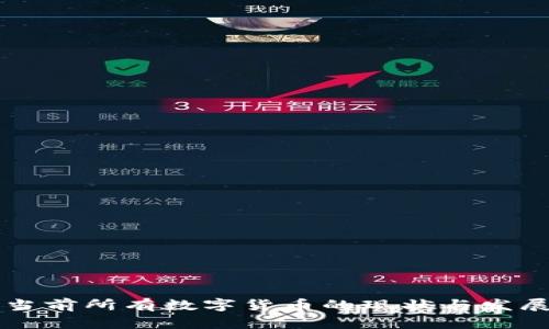 了解当前所有数字货币的现状与发展趋势