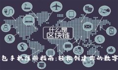 以太坊钱包手机注册指南：轻松创建你的数字资