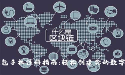以太坊钱包手机注册指南：轻松创建你的数字资产家园
