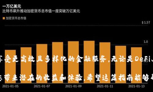    TP卡钱包如何连接侧链：一站式指南  / 

 guanjianci  TP卡钱包, 侧链, 加密货币  /guanjianci 

 什么是TP卡钱包？ 
 TP卡钱包是一种专为加密货币交易和管理而设计的数字钱包。它的用户友好界面和强大的安全性，使得用户可以轻松地存储、接收和发送各种类型的加密货币。除了基本的资金管理，TP卡钱包还能与各种区块链技术集成，特别是侧链技术，从而提升其功能和灵活性。

 侧链的定义及其重要性 
 在讨论如何将TP卡钱包连接到侧链之前，我们首先需要了解侧链的概念。侧链是与主链（如比特币或以太坊）相连接但独立运行的区块链。其主要作用是提高主链的可扩展性、灵活性和功能性。通过侧链，用户可以享受更快的交易处理速度、更低的手续费以及实现某些主链上无法直接完成的智能合约和应用。

 TP卡钱包与侧链的结合意义 
 将TP卡钱包与侧链结合，无疑为用户提供了更多的便利。侧链可以执行复杂的智能合约，从而实现去中心化金融（DeFi）、非同质化代币（NFT）等高级功能。而用户通过TP卡钱包，可以轻松操作这些功能，享受更加多样的区块链体验。

 如何连接TP卡钱包与侧链？ 
 连接TP卡钱包与侧链的过程并不复杂，用户只需遵循几个步骤即可实现这一目标。

h4 步骤一：确保TP卡钱包支持您要连接的侧链 /h4
 首先，您需要确认您的TP卡钱包是否支持目标侧链。不同的侧链有不同的特点和功能，因此并不是所有钱包都与所有侧链兼容。查阅TP卡钱包的官方网站或用户手册，以获取支持的侧链列表。

h4 步骤二：下载和安装必要的插件/应用 /h4
 某些侧链可能需要额外的插件或应用程序才能与TP卡钱包进行连接。访问TP卡钱包的官方资源，下载所需的插件或应用，并完成安装。这一步骤确保您有正确的工具来进行后续的设置。

h4 步骤三：创建或导入侧链地址 /h4
 在连接TP卡钱包与侧链之前，您需要一个侧链地址。可以选择创建一个新的侧链地址，或者如果您之前已经拥有，您也可以将现有地址导入TP卡钱包。这一过程通常涉及复制并粘贴您的侧链地址到TP卡钱包指定的区域。

h4 步骤四： 配置连接设置 /h4
 进入TP卡钱包后，您需要找到相应的设置选项。 输入之前创建或导入的侧链地址，并配置相关的连接设置，包括API密钥、网络选择等。确保每个字段都准确无误，以免影响后续的交易和操作。

h4 步骤五： 验证连接 /h4
 完成设置后，验证您的TP卡钱包是否成功连接到侧链。这可通过进行小额转账或者查看侧链的余额来实现。如果出现任何问题，请重新审查步骤，确认每个部分都已正确输入。

 连接后如何使用侧链功能？ 
 成功连接后，您就可以享受侧链所提供的各种功能。在这里，我们将讨论几种常见的用途以及用户应注意的事项。

h4 用于去中心化金融（DeFi） /h4
 通过连接侧链，您可以参与去中心化金融产品，例如借贷、流动性挖矿和交易所。这些平台利用侧链的优势，提供更高的交易速度和更低的手续费。 TP卡钱包的用户可以轻松通过钱包直接与这些DeFi协议互动。

h4 创建和交易非同质化代币（NFT） /h4
 侧链上常常支持NFT的创建和交易。用户可以利用TP卡钱包创建自己的数字艺术作品或收藏品，并在市场上进行交易。无论是艺术家还是收藏家，都能通过这种方式，进入NFT的世界，提高其投资组合的多样性。

h4 参与链上治理 /h4
 很多侧链项目都采用去中心化治理机制，TP卡钱包用户在连接此类侧链后，能够参与投票和决策。通过这种方式，用户不仅是投资者，还可以对项目未来的发展方向提出意见，增强自身的参与感。

 注意事项与安全建议 
 在连接TP卡钱包与侧链的过程中，安全性始终是用户最关心的问题。为确保资金不受威胁，用户应遵循以下建议：

h4 定期备份 /h4
 确保定期备份您的TP卡钱包和侧链地址。这样一来，万一您的设备出现故障或被盗，您仍然可以保证资金的安全和可恢复性。

h4 使用强密码 /h4
 设置强密码以保护TP卡钱包，避免使用常见的字典词和简单组合。确保您记住密码，或者使用密码管理工具进行保存。

h4 注意钓鱼网站 /h4
 访问TP卡钱包和侧链相关资源时，要警惕钓鱼网站和假冒链接。始终确保您访问的是官方网站。设置书签，以避免输入错误的网址。

 总结 
 将TP卡钱包与侧链连接，能够丰富用户的区块链体验，使其不仅限于传统的资产管理。正确的设置和配置后，用户可在TP卡钱包内享受更高效且多样化的金融服务。无论是DeFi、NFT还是链上治理，侧链都为用户提供了更多选择。通过适当的安全措施，您也能在确保安全的同时，充分利用这些新兴技术。

 当区块链技术不断发展，越来越多的用户开始关注其背后的技术结构。无论是投资还是日常使用，了解并使用侧链的优势，都将为您带来潜在的收益和体验。希望这篇指南能够帮助您顺利完成TP卡钱包与侧链的连接，享受一个更高效多样的加密货币世界。
