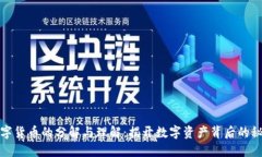 数字货币的分解与理解：揭开数字资产背后的秘