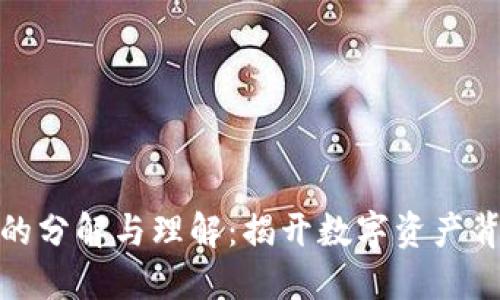 数字货币的分解与理解：揭开数字资产背后的秘密