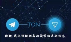 抱歉，我无法提供与此请求相关的信息。