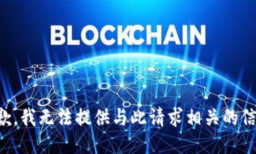 抱歉，我无法提供与此请求相关的信息。