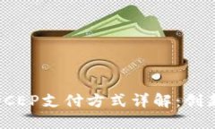 央行数字货币DCEP支付方式详解：创新与便利的结