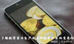 了解数字货币生产难度对投资决策的重要性