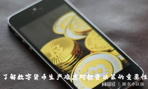 了解数字货币生产难度对投资决策的重要性