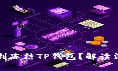 警方是否有权利冻结TP钱包？解读法律与用户权利