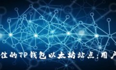 如何选择最佳的TP钱包以太坊站点：用户指南与推