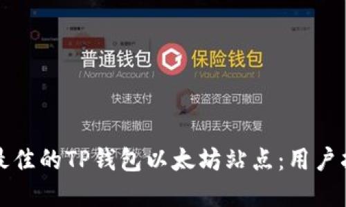 如何选择最佳的TP钱包以太坊站点：用户指南与推荐
