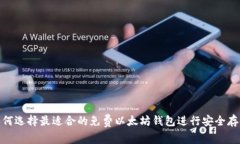 如何选择最适合的免费以太坊钱包进行安全存储