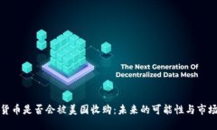 数字货币是否会被美国收购：未来的可能性与市