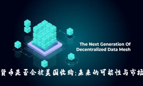 数字货币是否会被美国收购：未来的可能性与市场动向