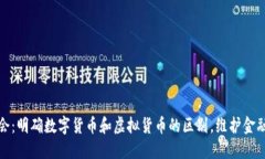 证监会：明确数字货币和虚拟货币的区别，维护