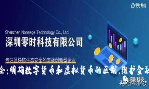 证监会：明确数字货币和虚拟货币的区别，维护金融秩序