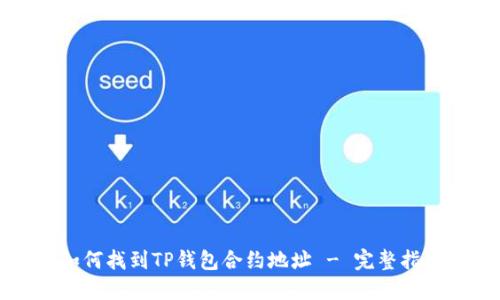 如何找到TP钱包合约地址 - 完整指南