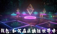 VeChain与以太坊钱包：如何在区块链世界中高效管