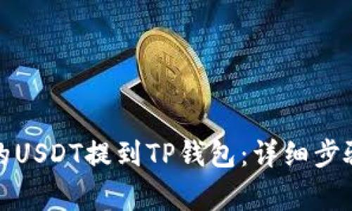 如何将币安的USDT提到TP钱包：详细步骤与注意事项