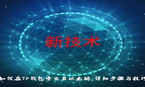 如何在TP钱包中交易以太坊：详细步骤与技巧