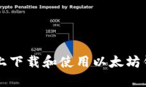 如何在iOS设备上下载和使用以太坊钱包：一站式指南