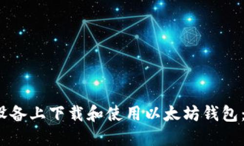如何在iOS设备上下载和使用以太坊钱包：一站式指南